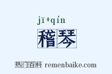 稽琴是什么意思的图片